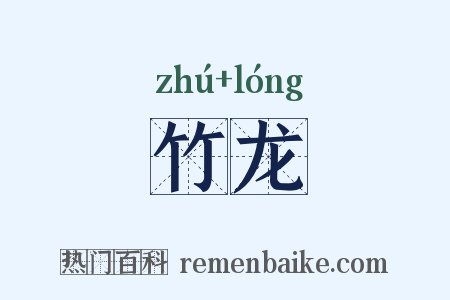 竹龙是什么意思的图片